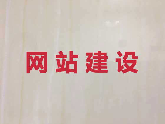 图木舒克市专业网站设计建设